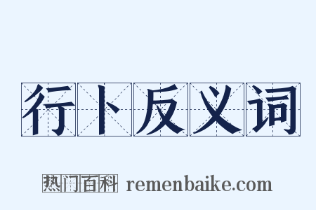 行卜反义词是什么意思的图片